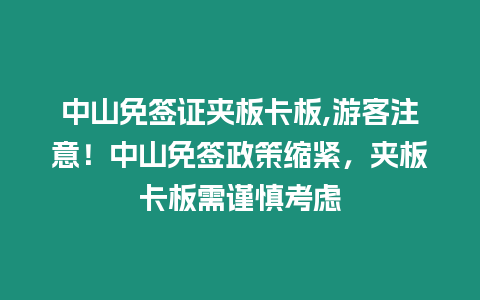 中山免簽證夾板卡板,游客注意！中山免簽政策縮緊，夾板卡板需謹慎考慮