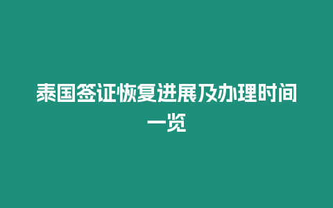 泰國簽證恢復進展及辦理時間一覽