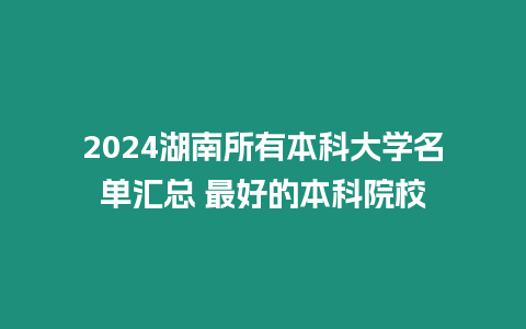 2024湖南所有本科大學名單匯總 最好的本科院校