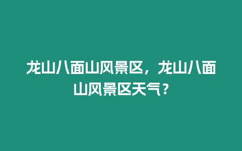 龍山八面山風(fēng)景區(qū)，龍山八面山風(fēng)景區(qū)天氣？