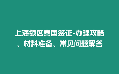 上海領區泰國簽證-辦理攻略、材料準備、常見問題解答