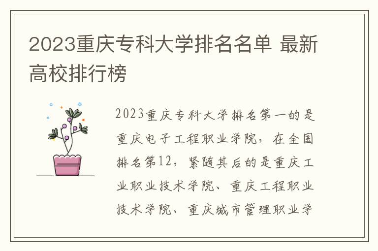 2024重慶專科大學排名名單 最新高校排行榜