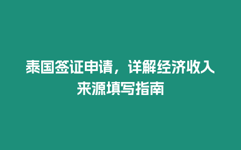 泰國簽證申請，詳解經濟收入來源填寫指南