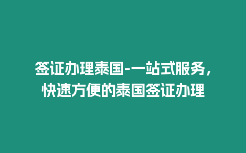 簽證辦理泰國-一站式服務，快速方便的泰國簽證辦理