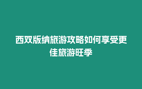 西雙版納旅游攻略如何享受更佳旅游旺季