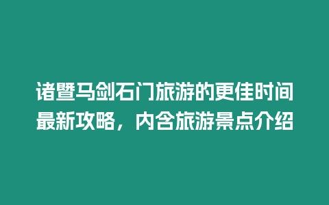 諸暨馬劍石門旅游的更佳時間最新攻略，內(nèi)含旅游景點(diǎn)介紹