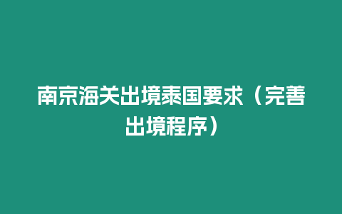 南京海關出境泰國要求（完善出境程序）