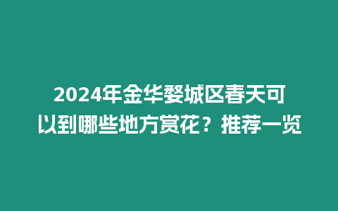 2024年金華婺城區(qū)春天可以到哪些地方賞花？推薦一覽