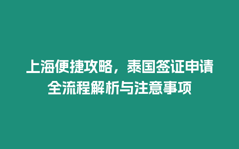 上海便捷攻略，泰國簽證申請全流程解析與注意事項