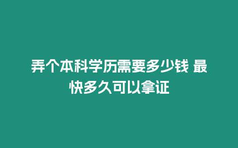 弄個本科學歷需要多少錢 最快多久可以拿證