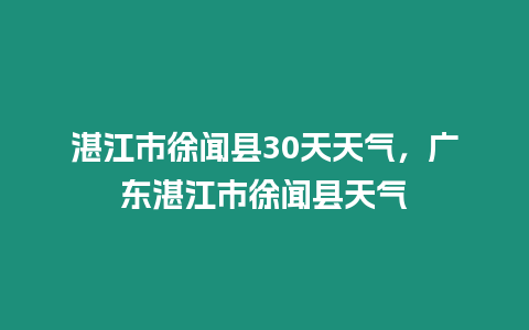 湛江市徐聞縣30天天氣，廣東湛江市徐聞縣天氣