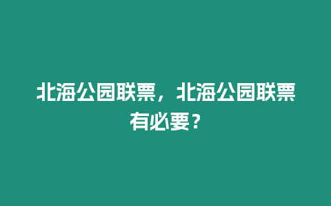 北海公園聯票，北海公園聯票有必要？