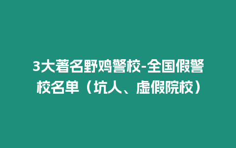 3大著名野雞警校-全國假警校名單（坑人、虛假院校）