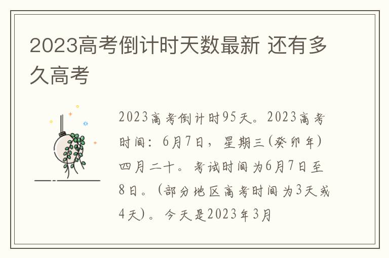 2024高考倒計時天數最新 還有多久高考