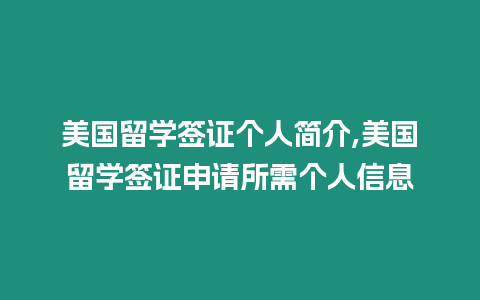 美國留學簽證個人簡介,美國留學簽證申請所需個人信息