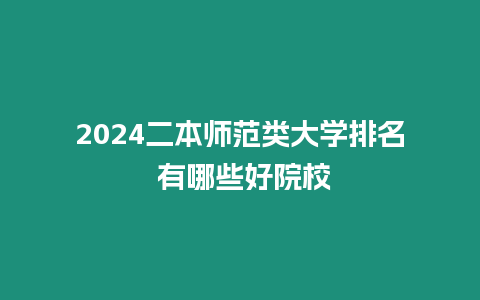 2024二本師范類大學(xué)排名 有哪些好院校