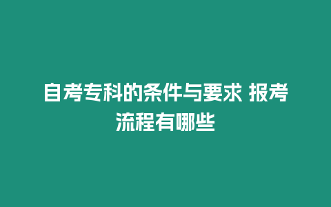 自考專科的條件與要求 報考流程有哪些