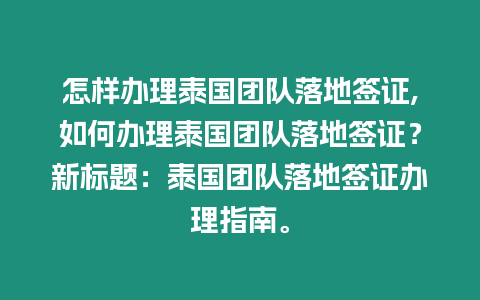 怎樣辦理泰國(guó)團(tuán)隊(duì)落地簽證,如何辦理泰國(guó)團(tuán)隊(duì)落地簽證？新標(biāo)題：泰國(guó)團(tuán)隊(duì)落地簽證辦理指南。