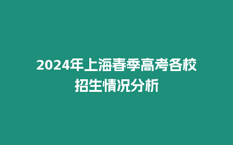 2024年上海春季高考各校招生情況分析