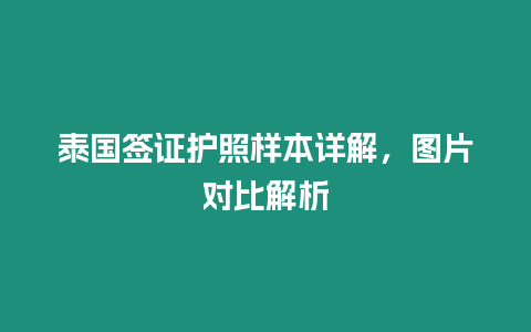 泰國簽證護照樣本詳解，圖片對比解析