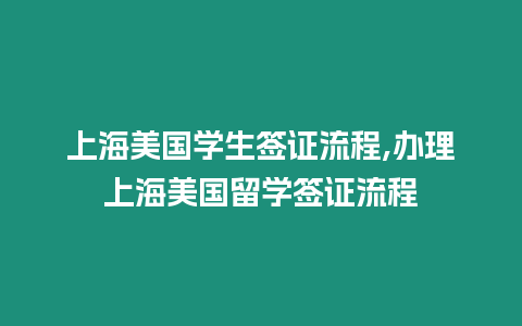 上海美國學生簽證流程,辦理上海美國留學簽證流程