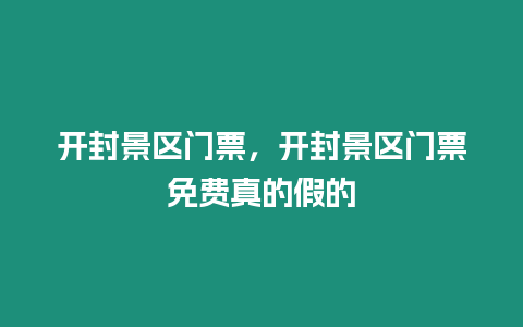 開封景區門票，開封景區門票免費真的假的