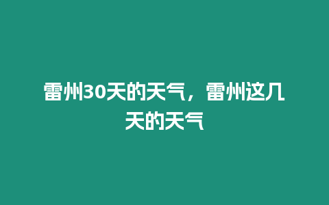 雷州30天的天氣，雷州這幾天的天氣