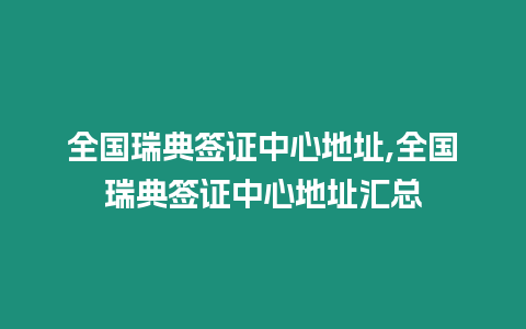 全國瑞典簽證中心地址,全國瑞典簽證中心地址匯總