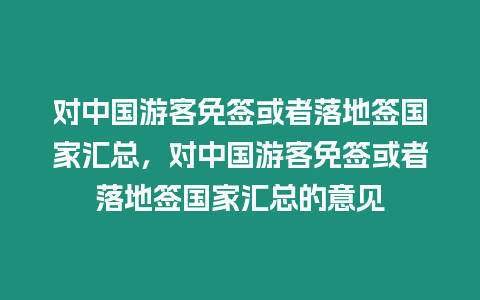 對中國游客免簽或者落地簽國家匯總，對中國游客免簽或者落地簽國家匯總的意見