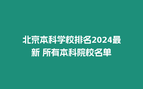 北京本科學校排名2024最新 所有本科院校名單