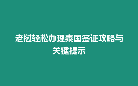 老撾輕松辦理泰國簽證攻略與關鍵提示