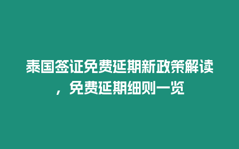 泰國簽證免費延期新政策解讀，免費延期細則一覽