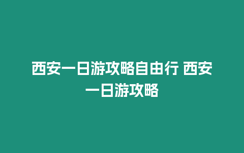 西安一日游攻略自由行 西安一日游攻略