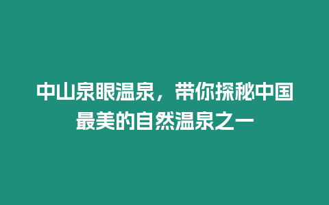 中山泉眼溫泉，帶你探秘中國最美的自然溫泉之一