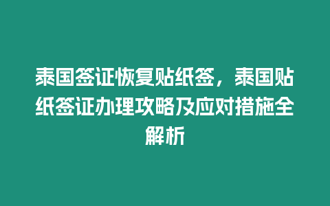 泰國簽證恢復貼紙簽，泰國貼紙簽證辦理攻略及應對措施全解析