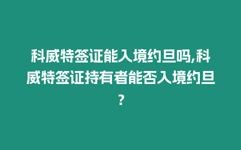 科威特簽證能入境約旦嗎,科威特簽證持有者能否入境約旦？