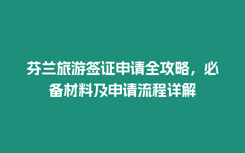 芬蘭旅游簽證申請(qǐng)全攻略，必備材料及申請(qǐng)流程詳解