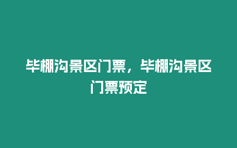 畢棚溝景區門票，畢棚溝景區門票預定