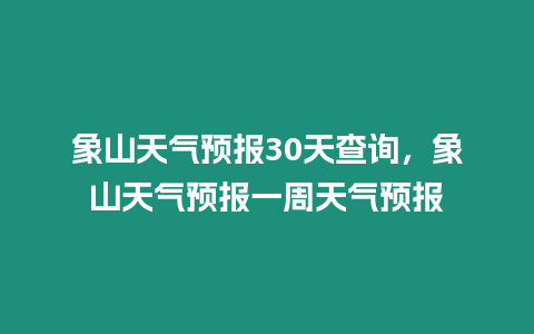 象山天氣預報30天查詢，象山天氣預報一周天氣預報