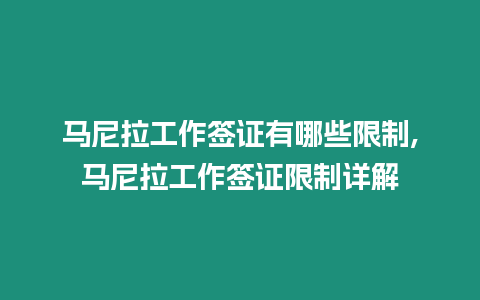 馬尼拉工作簽證有哪些限制,馬尼拉工作簽證限制詳解