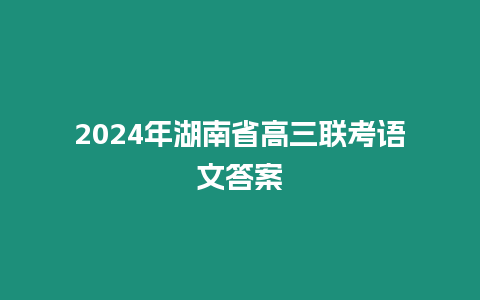 2024年湖南省高三聯考語文答案