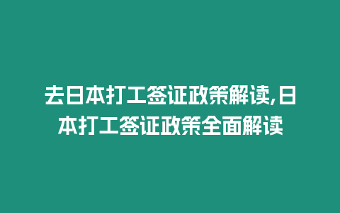 去日本打工簽證政策解讀,日本打工簽證政策全面解讀