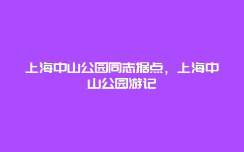 上海中山公園同志據點，上海中山公園游記