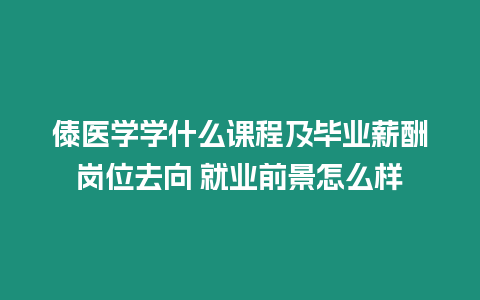 傣醫(yī)學學什么課程及畢業(yè)薪酬崗位去向 就業(yè)前景怎么樣