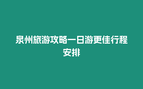 泉州旅游攻略一日游更佳行程安排