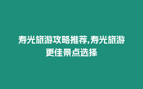 壽光旅游攻略推薦,壽光旅游更佳景點選擇