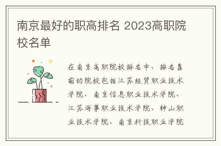 南京最好的職高排名 2024高職院校名單