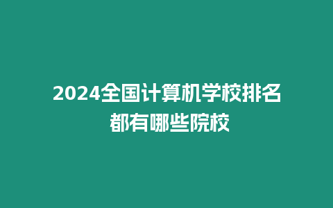 2024全國計算機學校排名 都有哪些院校