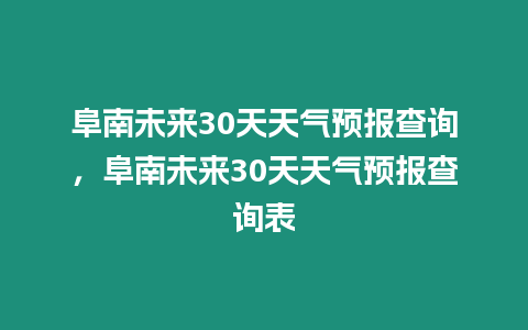 阜南未來30天天氣預報查詢，阜南未來30天天氣預報查詢表