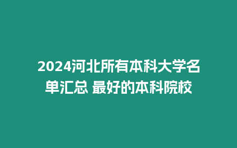 2024河北所有本科大學名單匯總 最好的本科院校